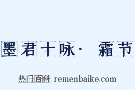 墨君十咏·霜节是什么意思的图片
